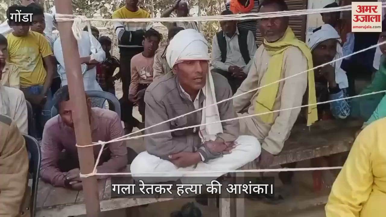 VIDEO : Gonda: पेड़ के नीचे पड़ा मिला विवाहिता का शव, गला रेतकर हत्या की आशंका