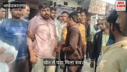 VIDEO : Ambedkarnagar : ट्रॉला चालक की गला घोटकर हत्या, खेत में पड़ा मिला शव