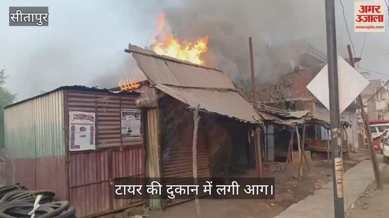 VIDEO : Sitapur: कूड़े के ढेर से लगी आग, टायर की दुकान में रखा लाखों का माल जला, दमकल ने पाया काबू
