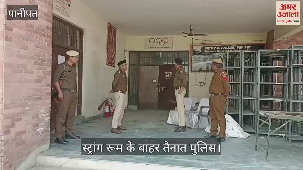 VIDEO : पानीपत में ईवीएम की सुरक्षा दो लेयर में की, 24 घंटे रहेगी तैनात