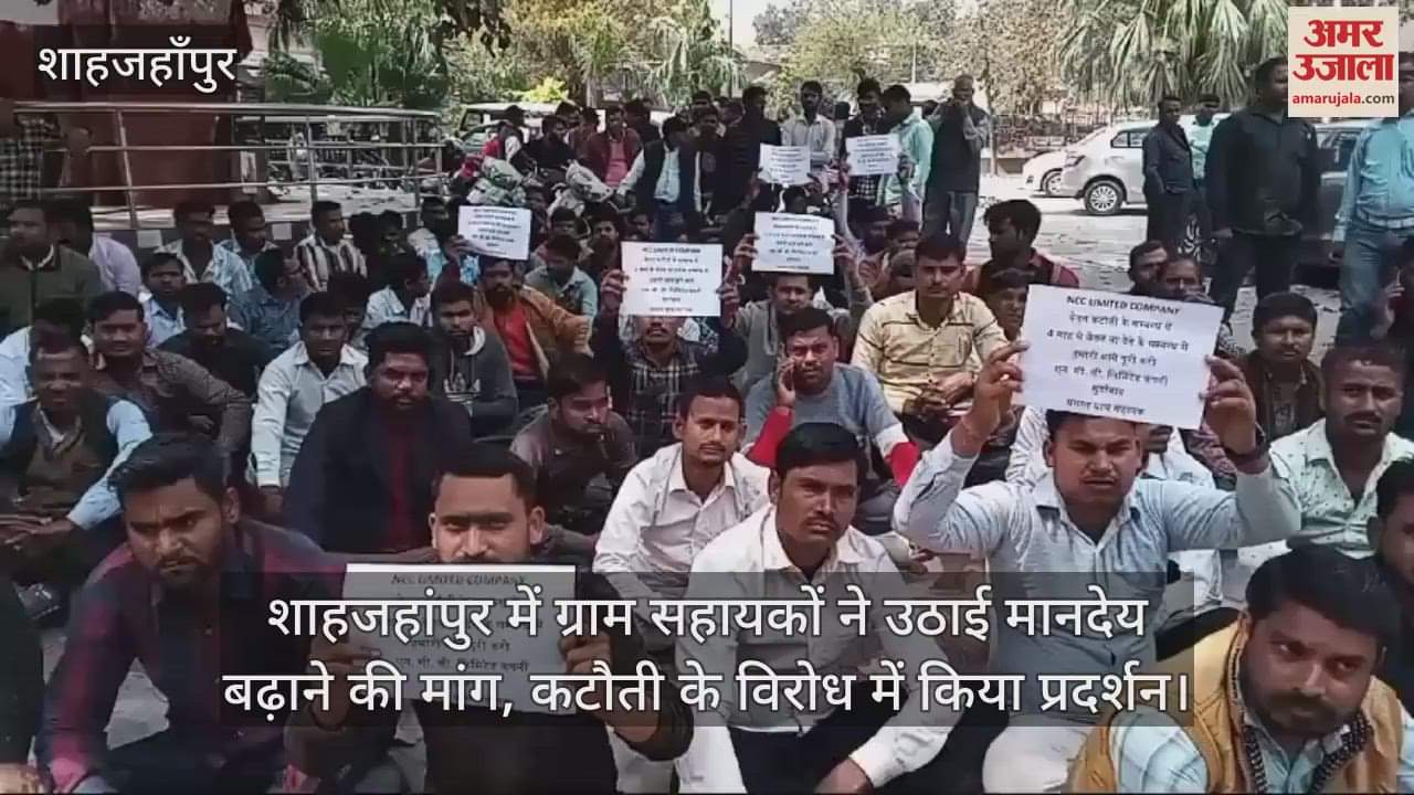 VIDEO : gram panchayat raised the demand for increasing honorarium in Shahjahanpur