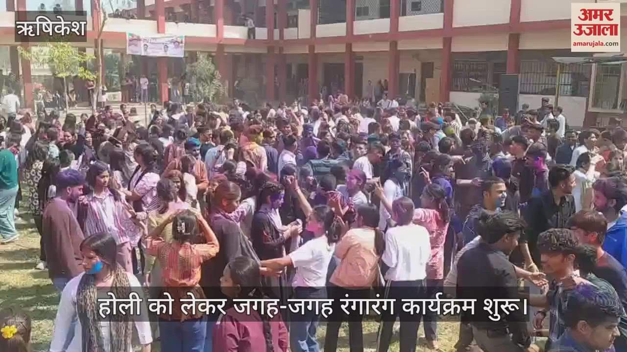 VIDEO : ऋषिकेश छात्रों ने धूमधाम से मनाया होली महोत्सव