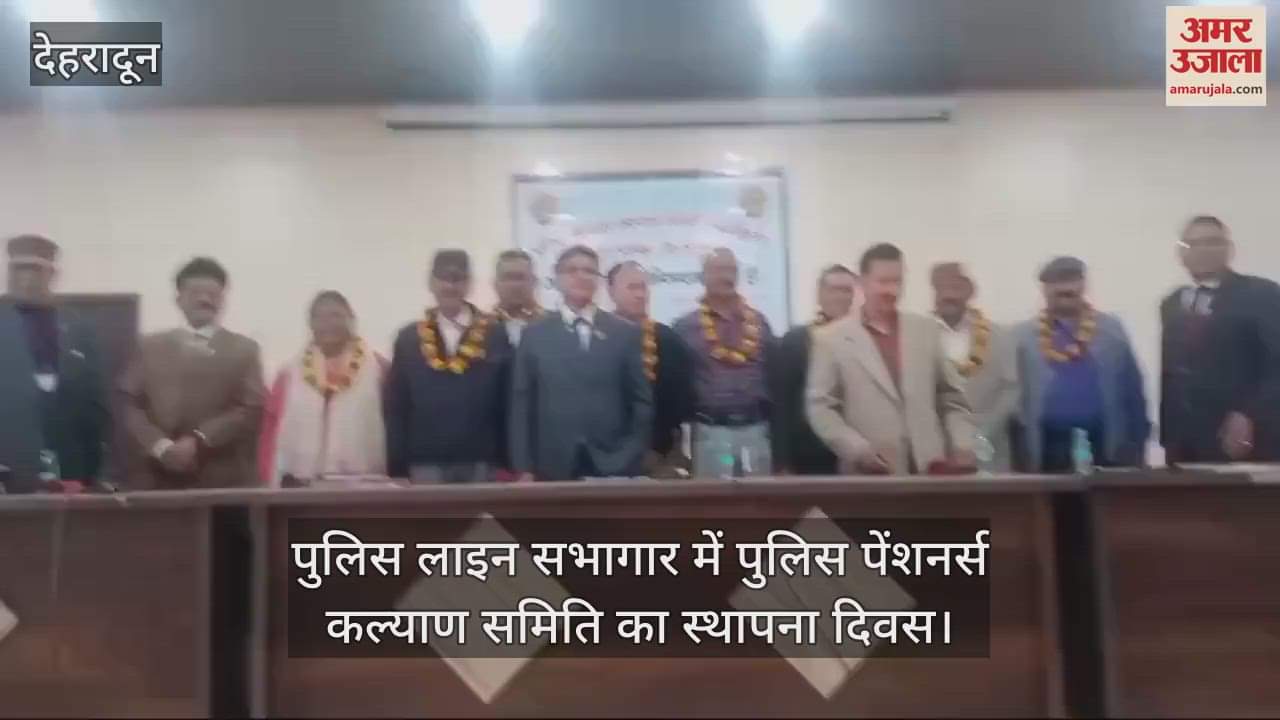 VIDEO : Foundation day of Police Pensioners Welfare Committee in Police Line Auditorium Dehradun News