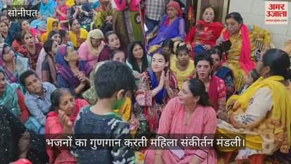 VIDEO : सोनीपत में होली महोत्सव की धूम, महिला मंडली ने खेली फूलों की होली