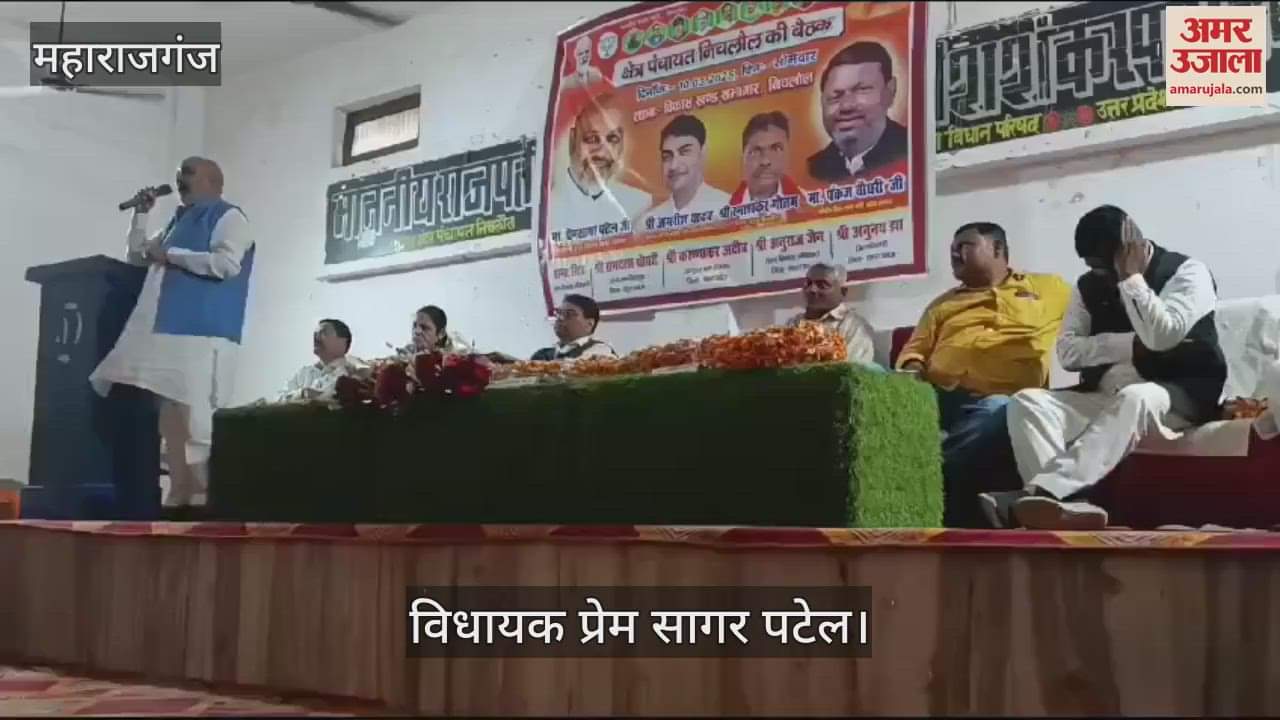 VIDEO : A meeting of area panchayat members was held, MLA was present