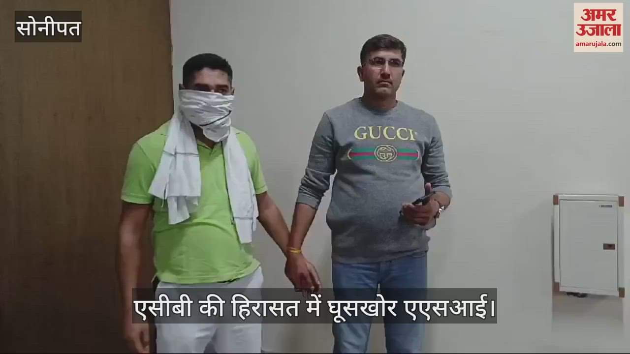 VIDEO : सोनीपत में घूसखोर एएसआई गिरफ्तार