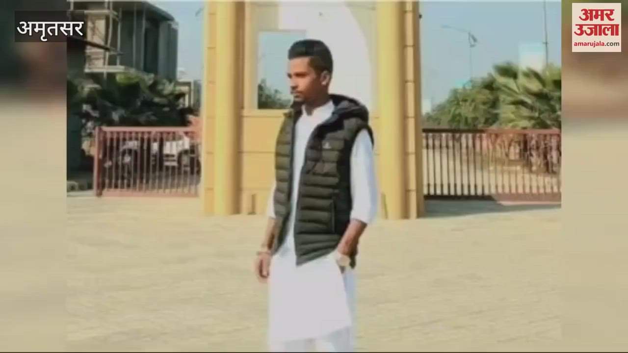 VIDEO : अमृतसर में नशे की ओवरडोज से पांच बहनों का इकलौते भाई की मौत