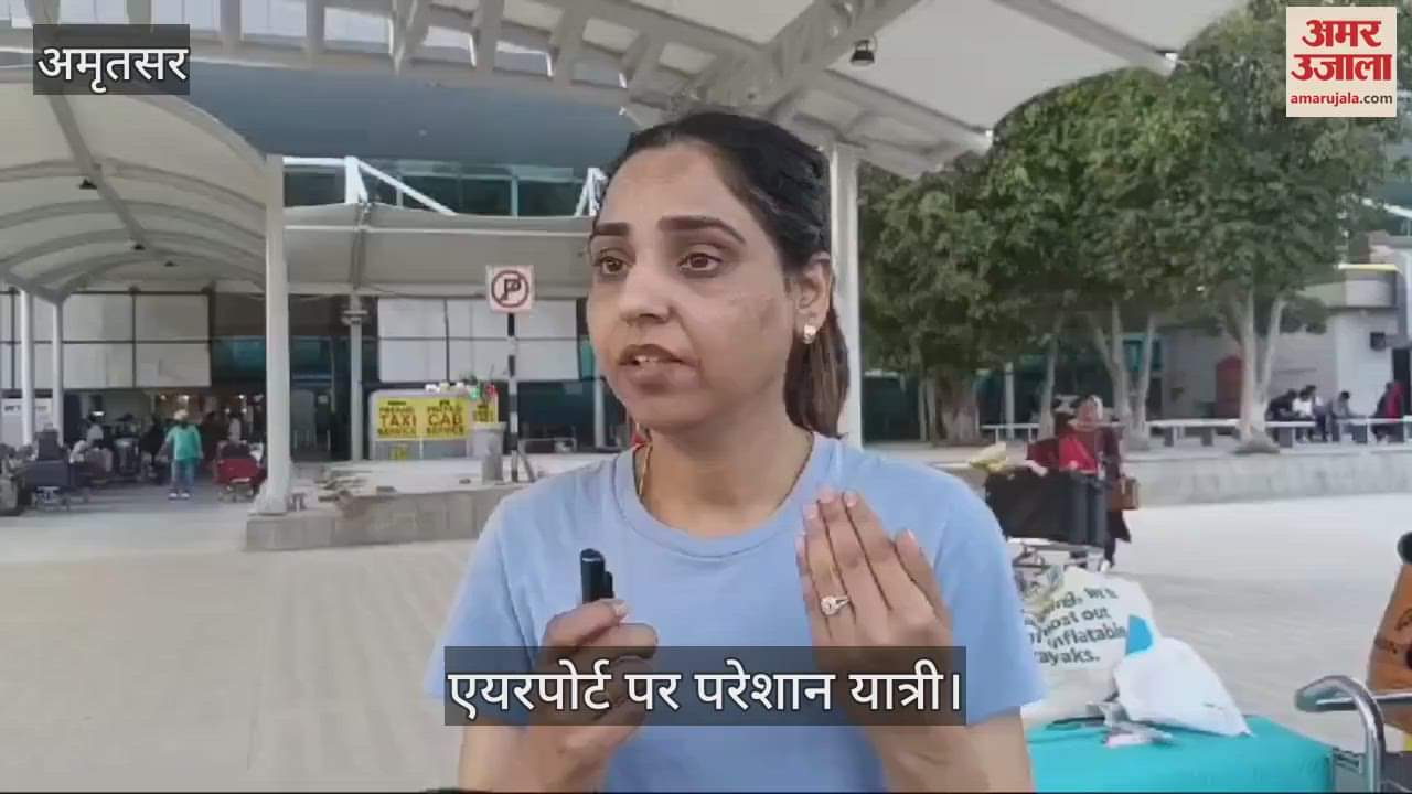 VIDEO : अमृतसर से इंग्लैंड जाने वाली फ्लाइट हुई रद्द, यात्री परेशान
