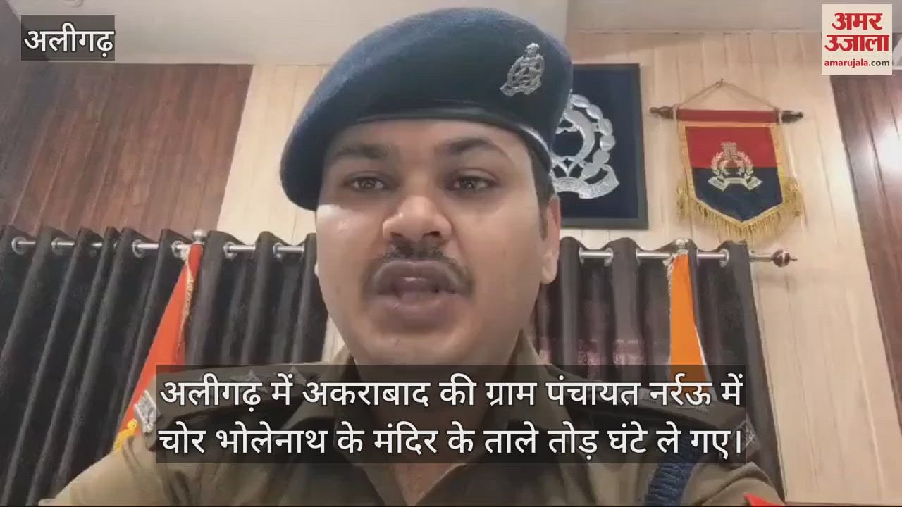 VIDEO : अलीगढ़ में अकराबाद की ग्राम पंचायत नर्रऊ में चोर भोलेनाथ के मंदिर के ताले तोड़ घंटे ले गए