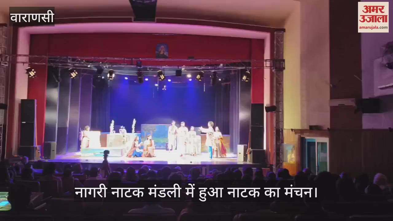 VIDEO : Drama was staged in Nagari Drama Mandal of Varanasi audience was mesmerized
