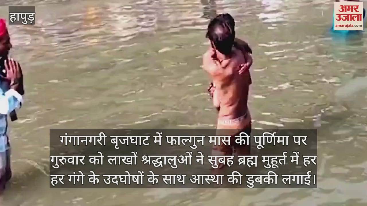 VIDEO : Devotees took a dip in the Ganga on the purnima of Falgun month at Brijghat