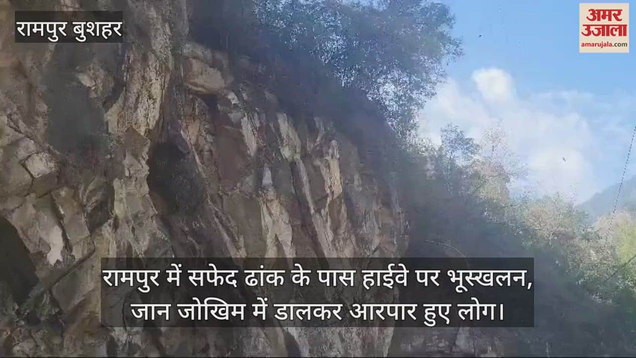 VIDEO : Landslide on the highway near Safed Dhank in Rampur, people crossed the highway risking their lives