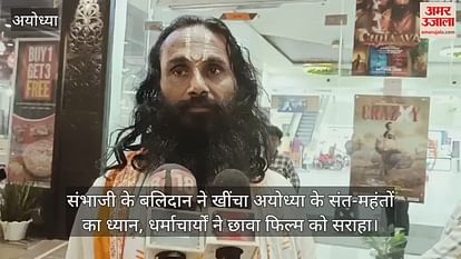 VIDEO: Sambhaji's sacrifice draws attention to the saints of Ayodhya, Dharmacharyas appreciated the film Chhawa VIDEO: Sambhaji's sacrifice caught the attention of the saints of Ayodhya, Dharmacharyas appreciated the film Chhawa