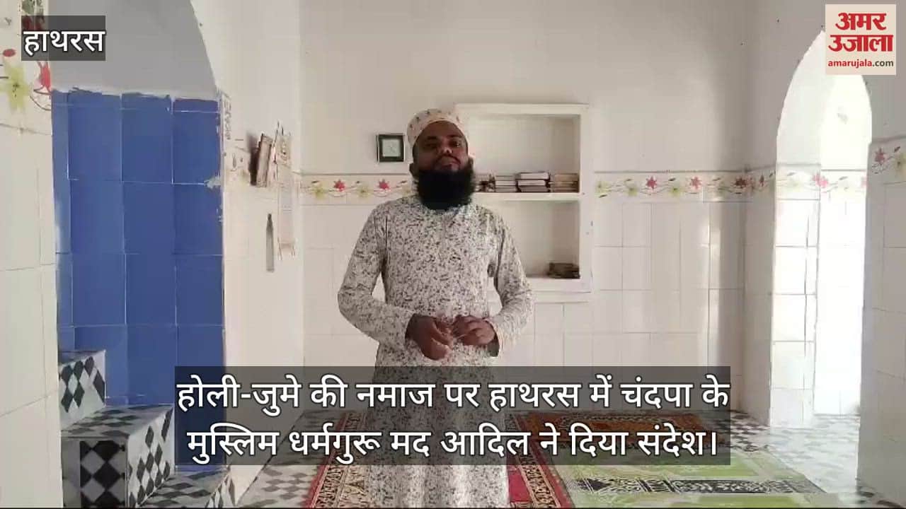 VIDEO : होली-जुमे की नमाज पर हाथरस में चंदपा के मुस्लिम धर्मगुरू मद आदिल ने दिया संदेश