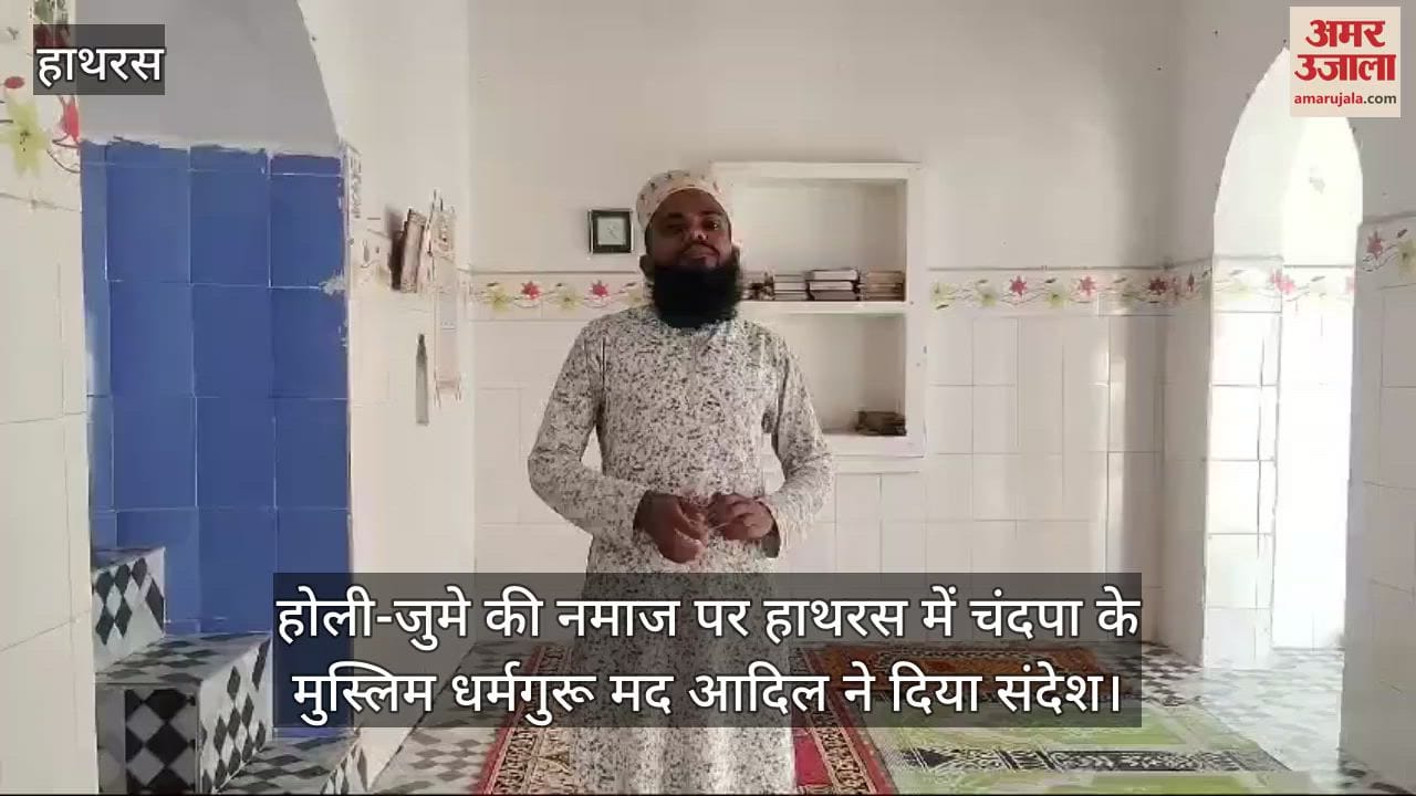 VIDEO : होली-जुमे की नमाज पर हाथरस में चंदपा के मुस्लिम धर्मगुरू मद आदिल ने दिया संदेश