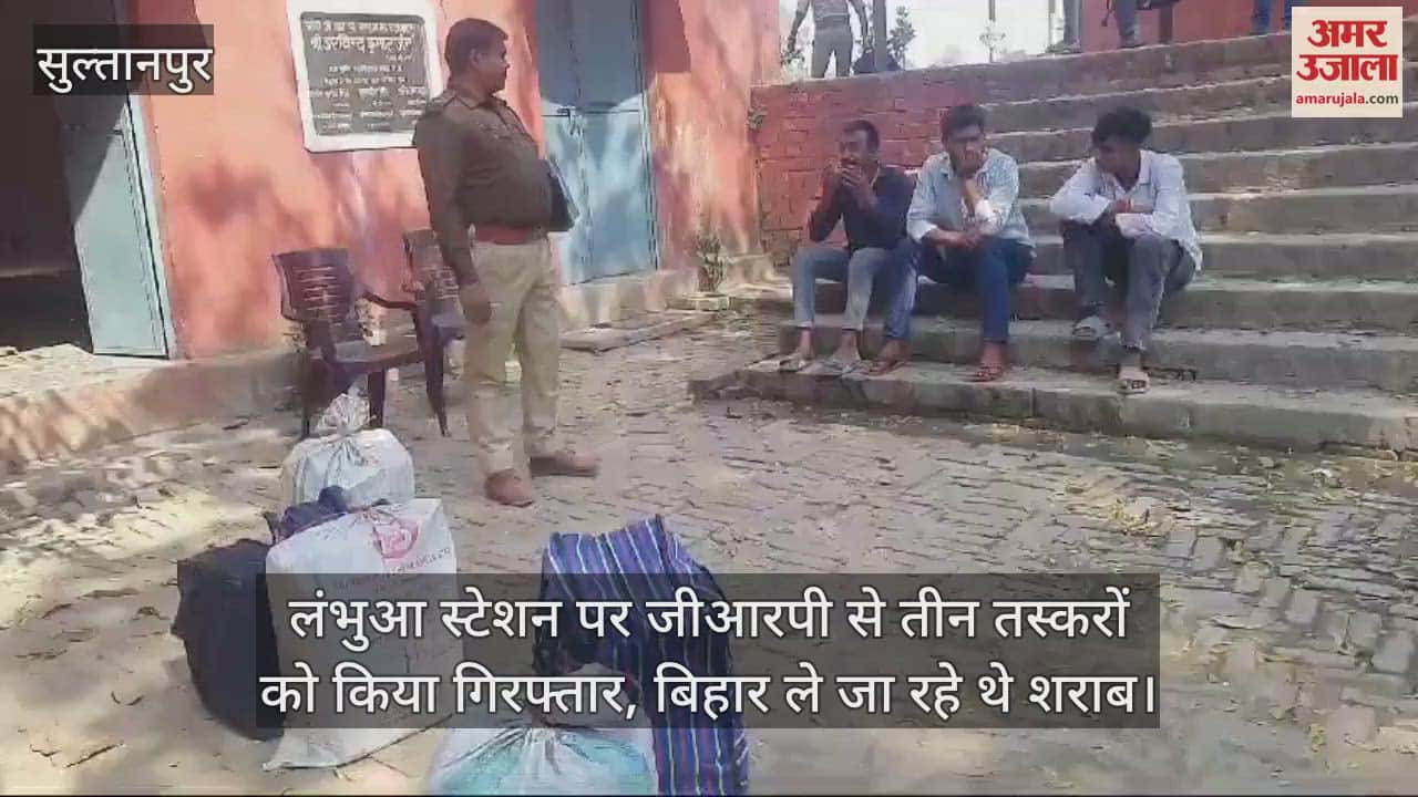 VIDEO : लंभुआ स्टेशन पर जीआरपी से तीन तस्करों को किया गिरफ्तार, बिहार ले जा रहे थे शराब