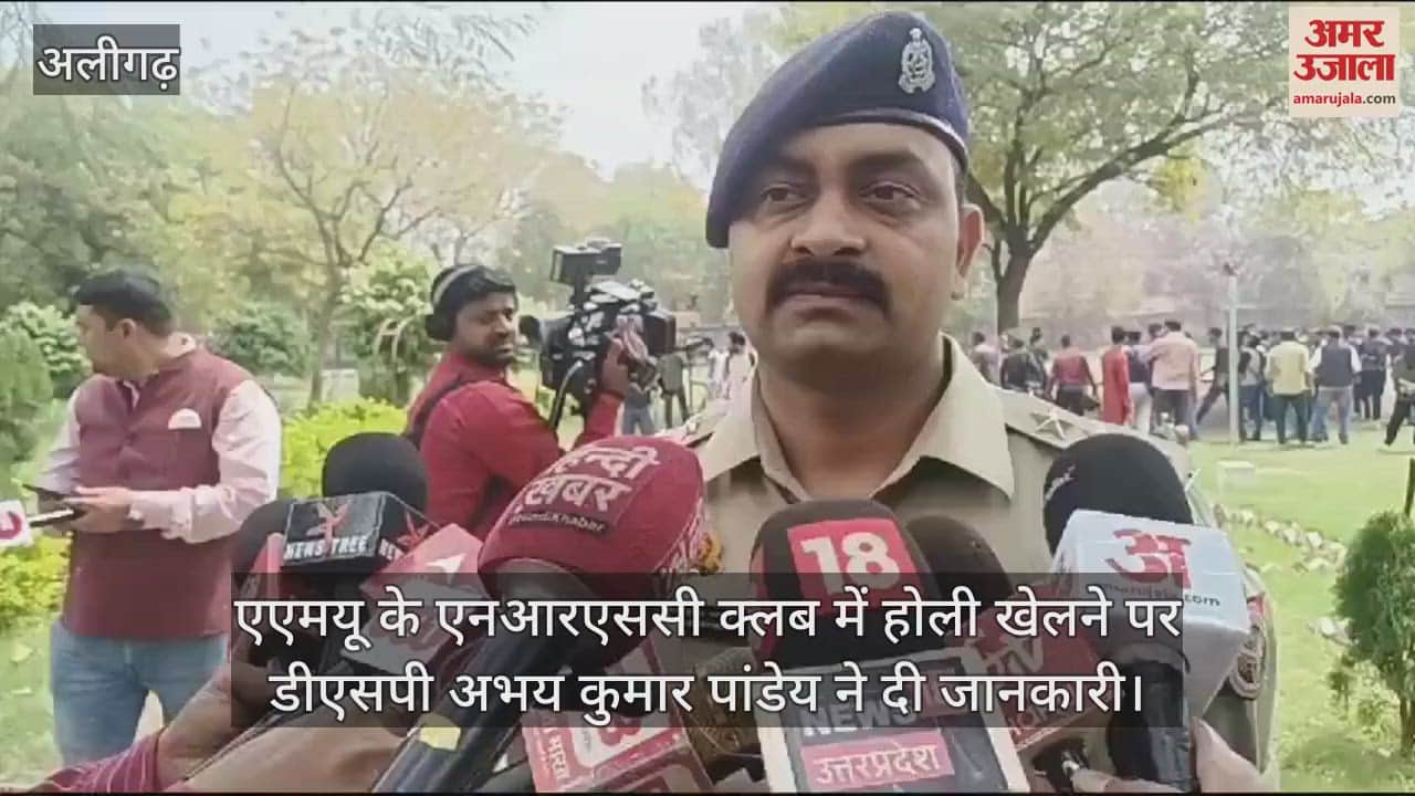 VIDEO : एएमयू के एनआरएससी क्लब में होली खेलने पर डीएसपी अभय कुमार पांडेय ने दी जानकारी