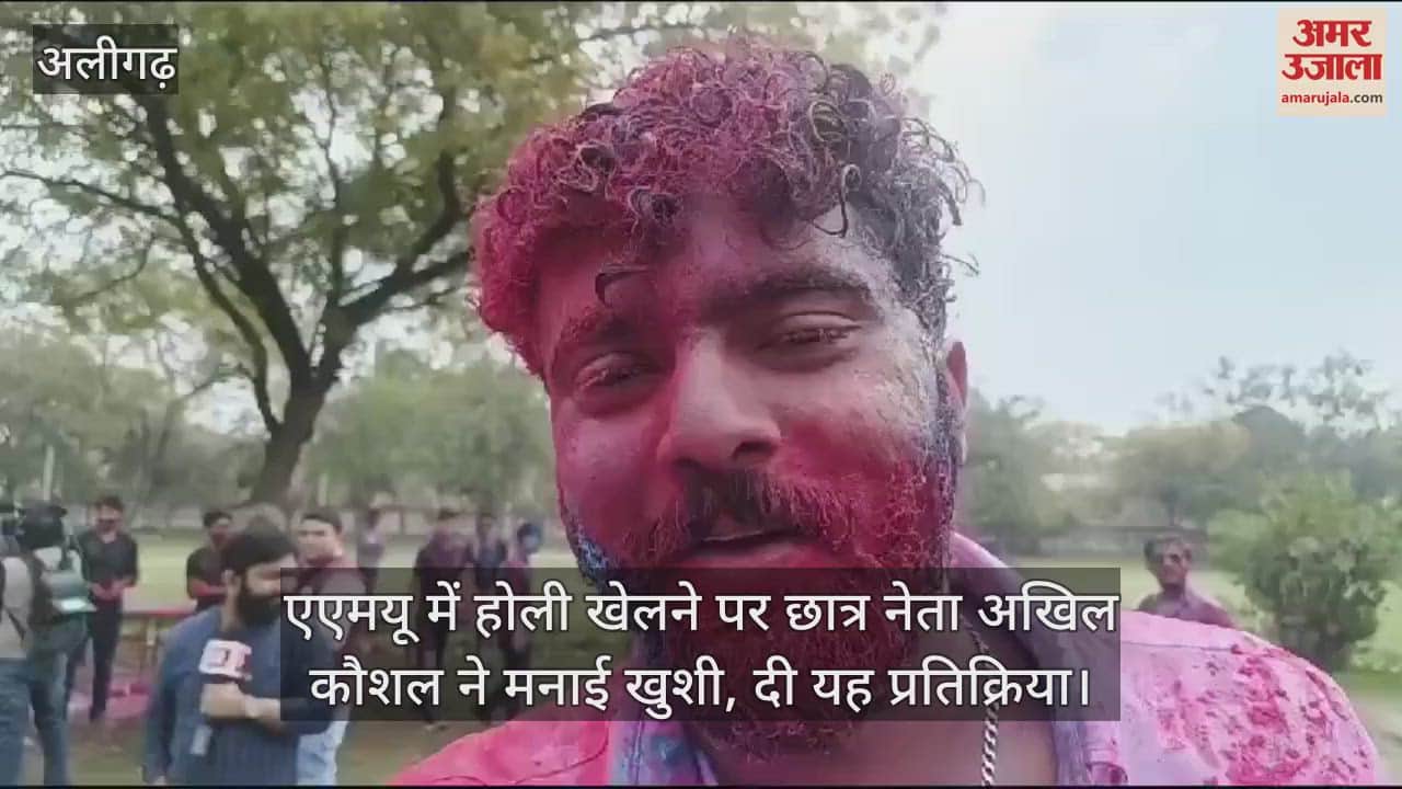 VIDEO : एएमयू में होली खेलने पर छात्र नेता अखिल कौशल ने मनाई खुशी, दी यह प्रतिक्रिया