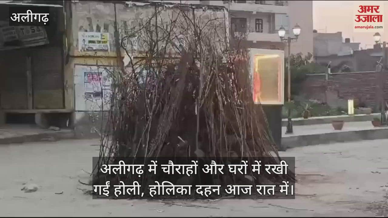 VIDEO : अलीगढ़ में चौराहों और घरों में रखी गईं होली, होलिका दहन आज रात में