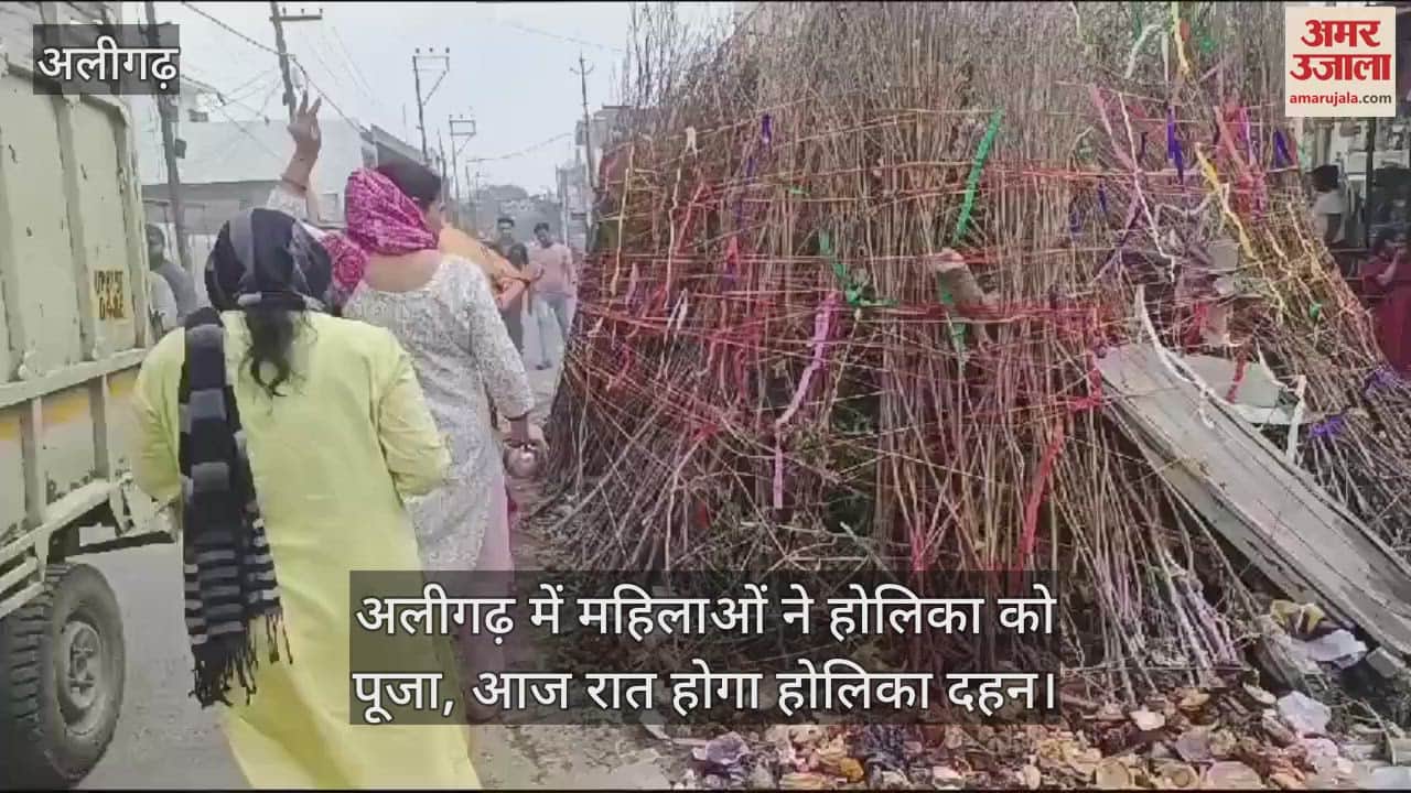 VIDEO : अलीगढ़ में महिलाओं ने होलिका को पूजा, आज रात होगा होलिका दहन