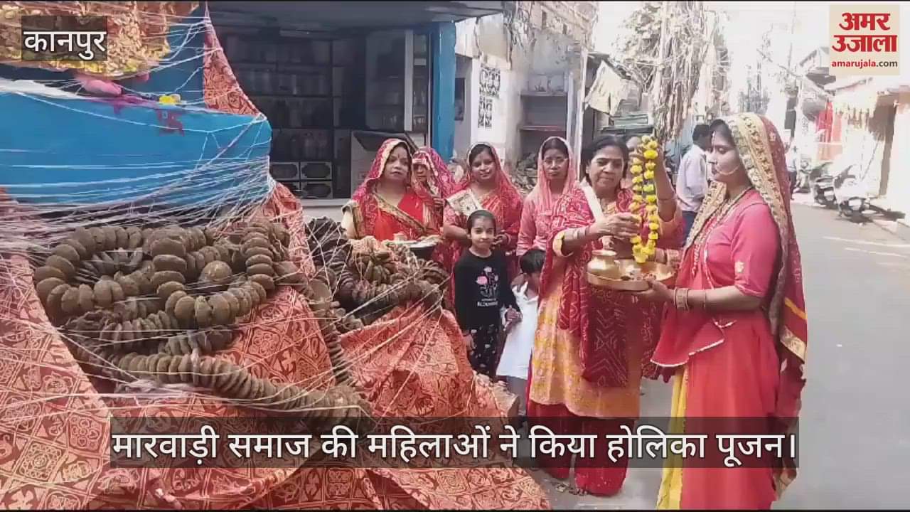 VIDEO : Kanpur Holi…काहूकोठी में मारवाड़ी समाज की महिलाओं ने किया होलिका पूजन