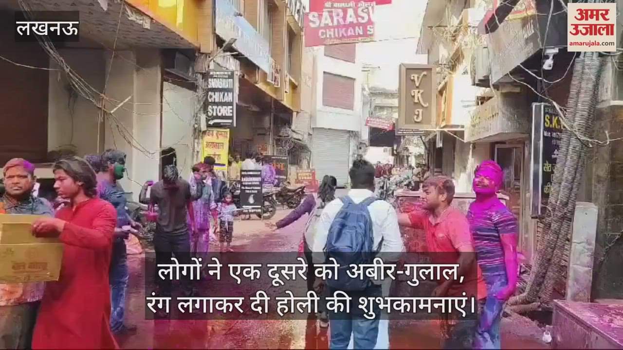 VIDEO : लखनऊ में लोगों ने एक दूसरे को अबीर-गुलाल, रंग लगाकर दी होली की शुभकामनाएं