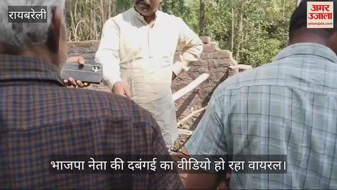 VIDEO : Raebareli: भाजपा नेता के बीडीसी भाई की दबंगई आई सामने, पुलिस के सामने गिरा दी दीवार, वीडियो वायरल