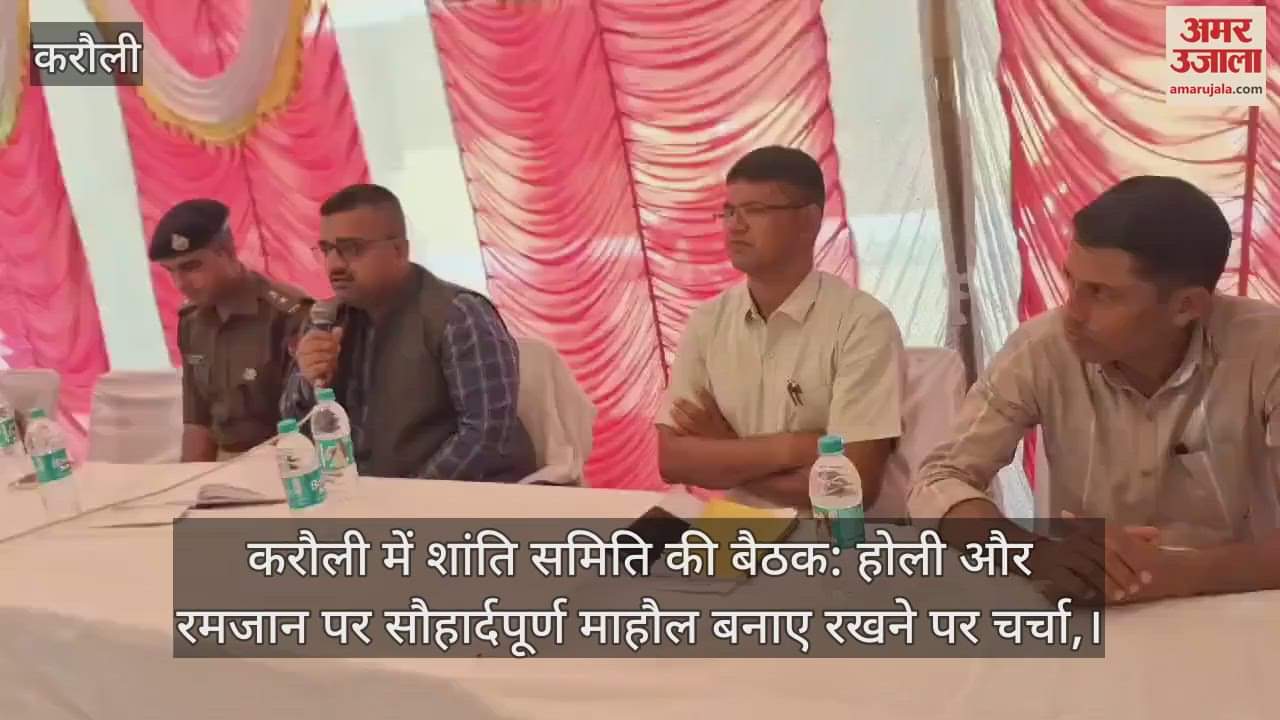 Karauli News Peace committee meeting discussion on maintaining a harmonious atmosphere during Holi and Ramzan