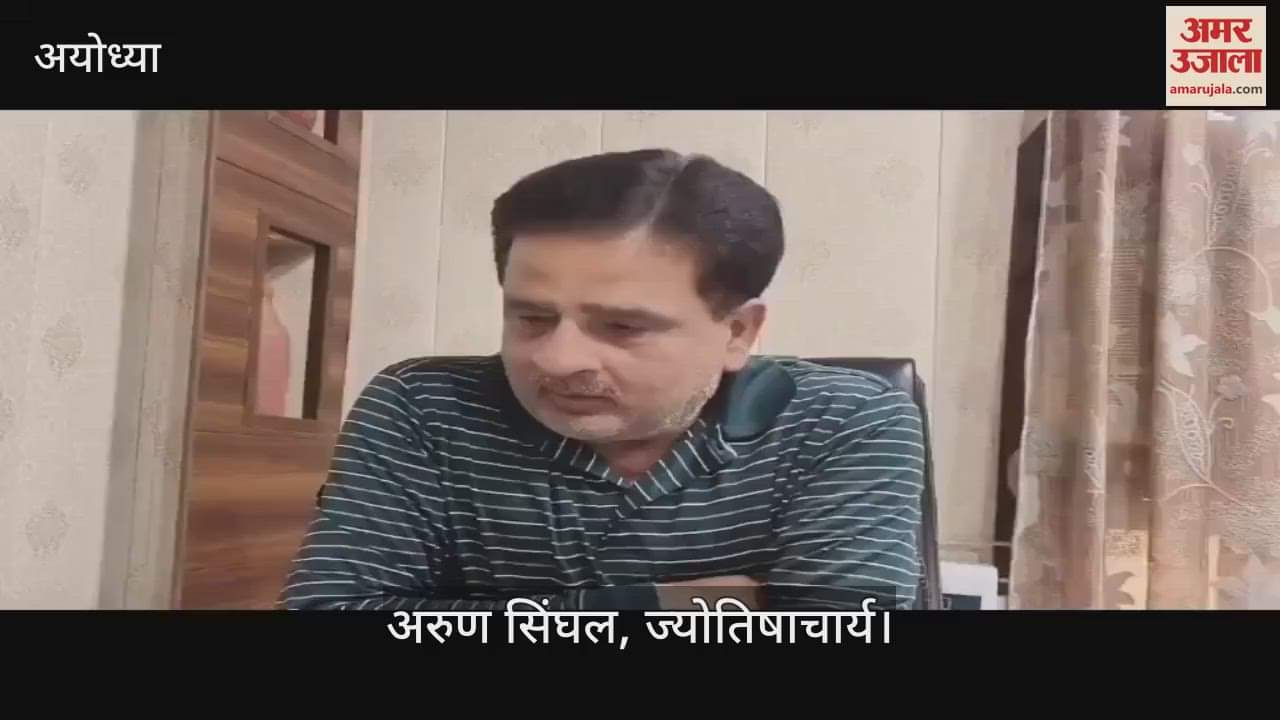 VIDEO : Ayodhya: होलिका दहन पर भद्रा का साया, चंद्र ग्रहण का भी दिखेगा असर, कल रंग खेलने के दौरान फाल्गुन पूर्णिमा और शिव वास योग का दुर्लभ संयोग