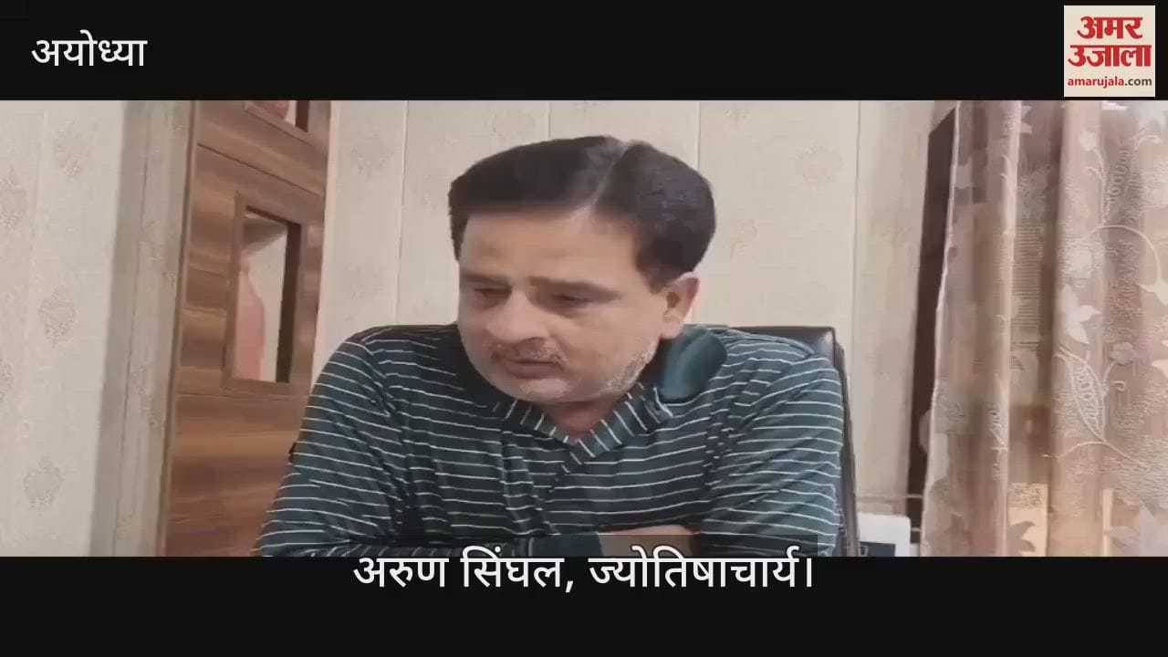 VIDEO : Ayodhya: होलिका दहन पर भद्रा का साया, चंद्र ग्रहण का भी दिखेगा असर, कल रंग खेलने के दौरान फाल्गुन पूर्णिमा और शिव वास योग का दुर्लभ संयोग
