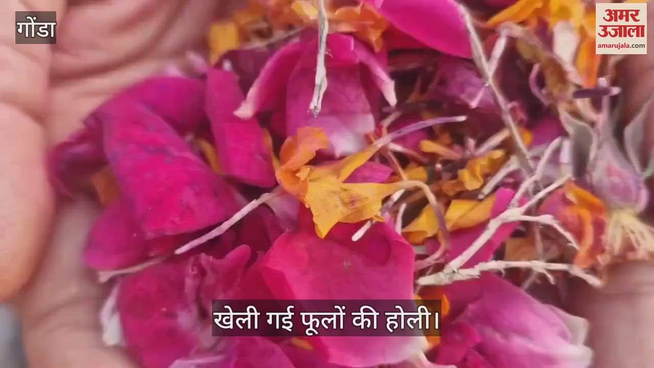 VIDEO : गोंडा में खेली गई फूलों की होली, अनाथ बच्चों को बांटी गई मिठाई