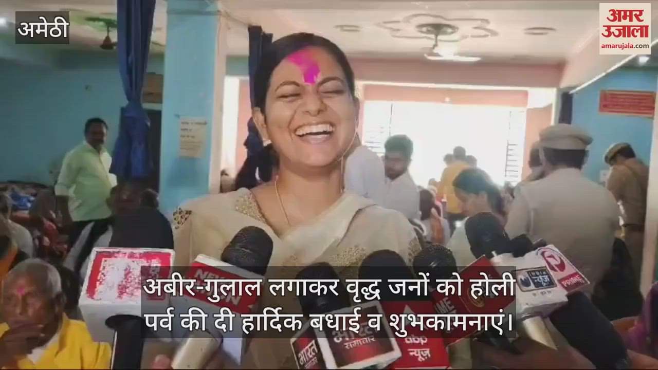 VIDEO : Amethi: डीएम, एसपी व सीडीओ ने वृद्धाश्रम गौरीगंज पहुंचकर वृद्धजनों के साथ मनाई होली