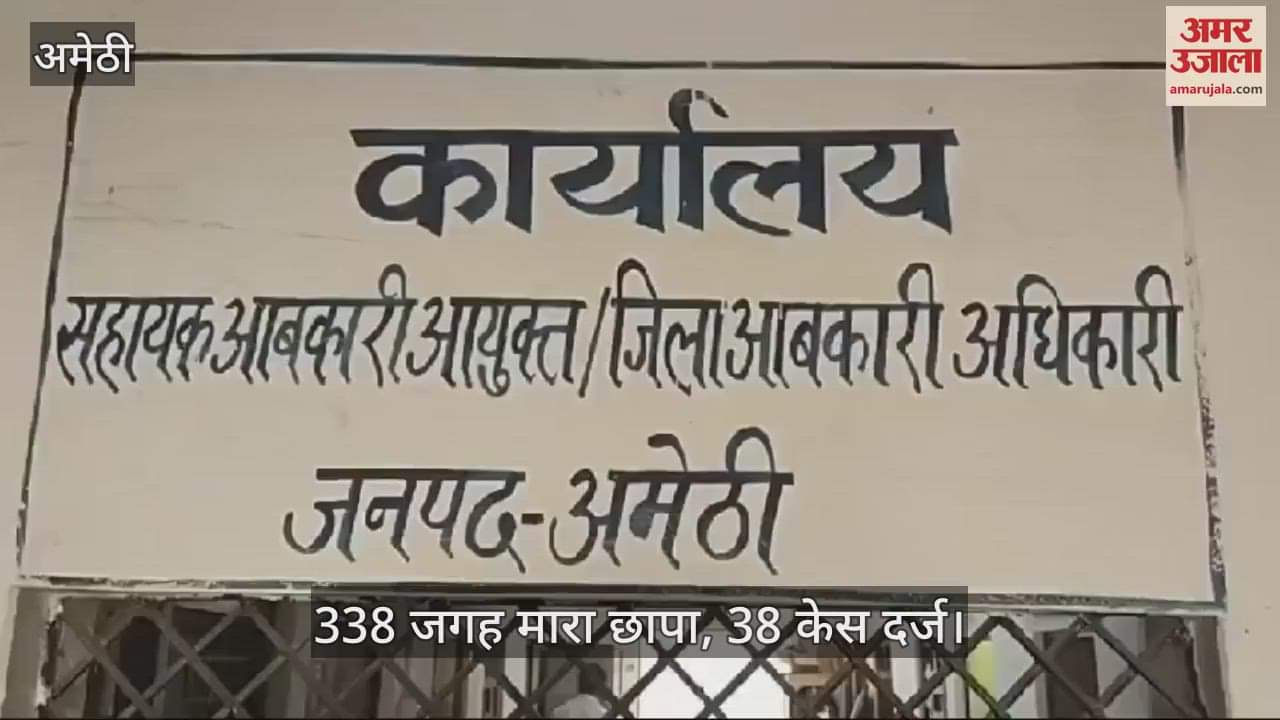 VIDEO : Amethi: होली के त्योहार से पहले छापामारी, आबकारी विभाग की टीम ने नष्ट किया 2150 लीटर लहन, मचा हड़कंप