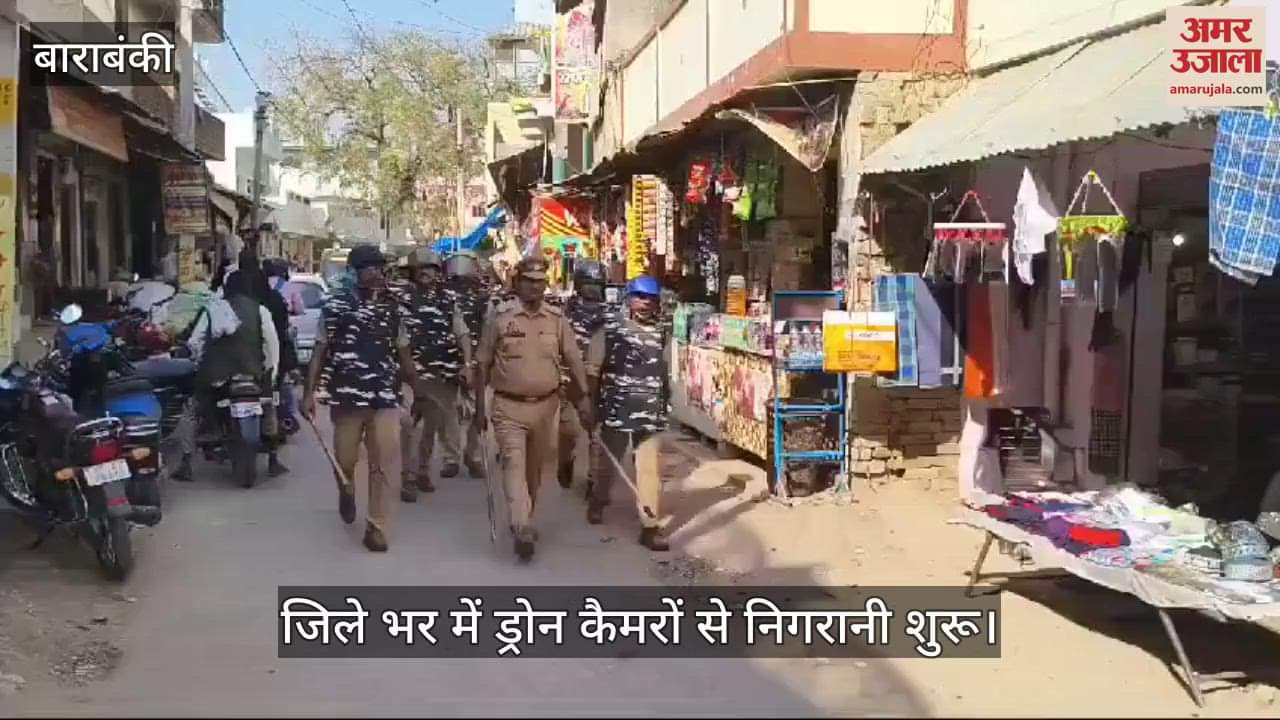 VIDEO : Barabanki : होली को लेकर बाराबंकी में हाई अलर्ट, ड्रोन कैमरों से निगरानी शुरू, पीएसी तैनात