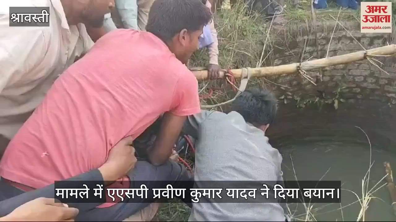 VIDEO : श्रावस्ती: संदिग्ध परिस्थितियों में कुएं में डूबने दो सगे भाइयों की मौत, पशुओं के लिए चारा लेने गए थे दोनों भाई
