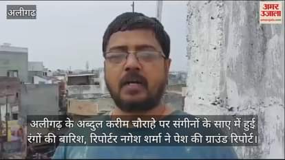VIDEO : अलीगढ़ के अब्दुल करीम चौराहे पर संगीनों के साए में हुई रंगों की बारिश, रिपोर्टर नगेश शर्मा ने पेश की ग्राउंड रिपोर्ट