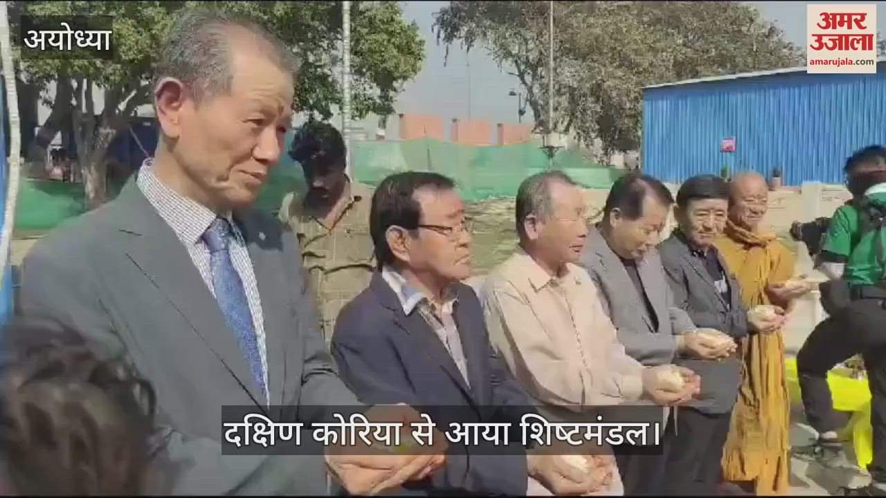 VIDEO : Ayodhya: दक्षिण कोरिया से अयोध्या पहुंचा 78 सदस्यीय शिष्टमंडल, रानी हो मेमोरियल पर पहुंच कर सांस्कृतिक जड़ों को किया याद