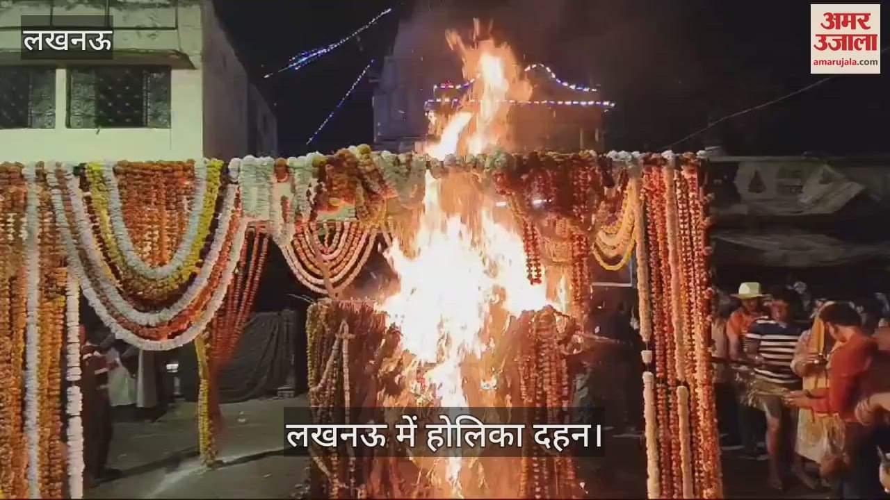 VIDEO : Lucknow: लखनऊ में देर रात हुआ होलिका दहन, होली गीतों पर झूमे लोग