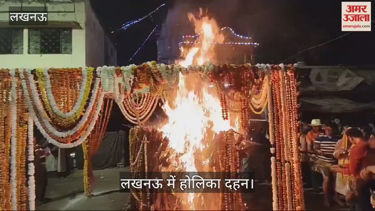 VIDEO : Lucknow: लखनऊ में देर रात हुआ होलिका दहन, होली गीतों पर झूमे लोग