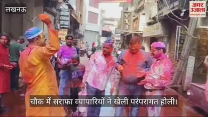 VIDEO : Lucknow: चौक में सराफा व्यापारियों ने खेली परंपरागत होली, बोले- 100 साल से इस तरह मना रहे