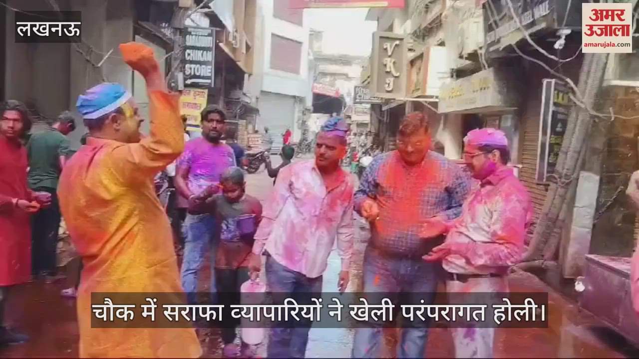 VIDEO : Lucknow: चौक में सराफा व्यापारियों ने खेली परंपरागत होली, बोले- 100 साल से इस तरह मना रहे