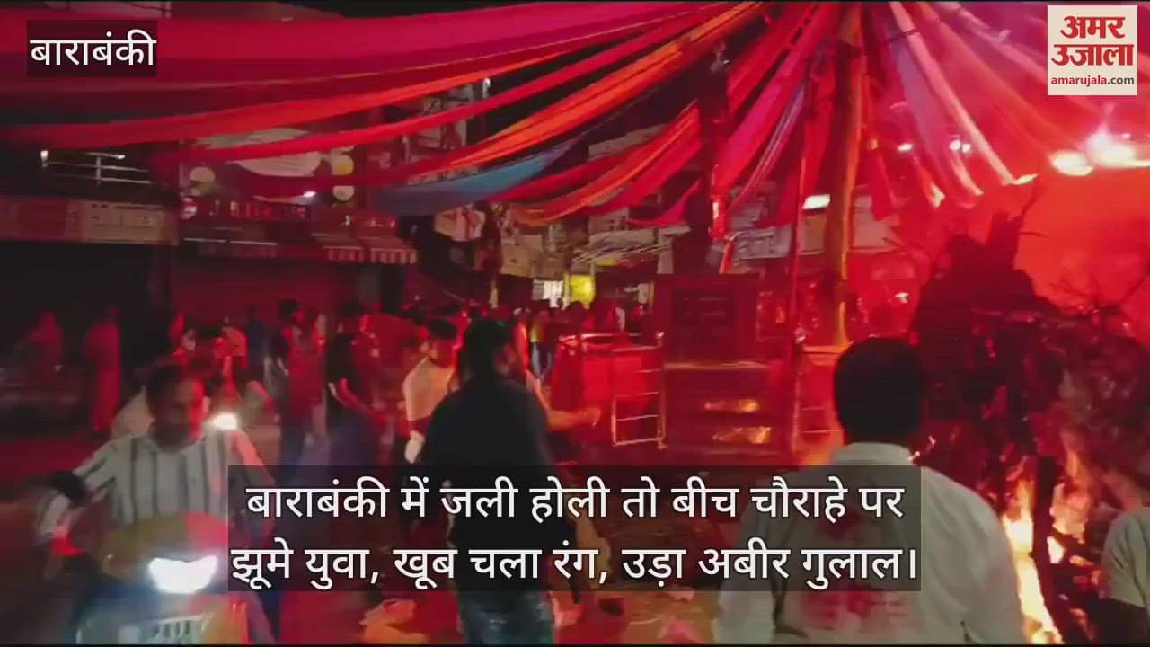 VIDEO : Barabanki: बाराबंकी में जली होली तो बीच चौराहे पर झूमे युवा, खूब चला रंग, उड़ा अबीर गुलाल