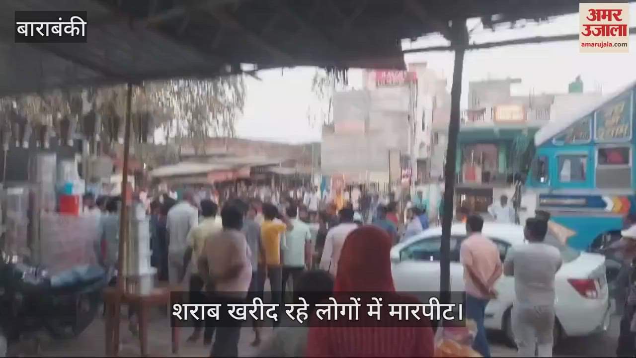 VIDEO : Barabanki: शराब खरीदने की लाइन में लगे दो पक्ष भिड़े, एक घायल, दो हिरासत में
