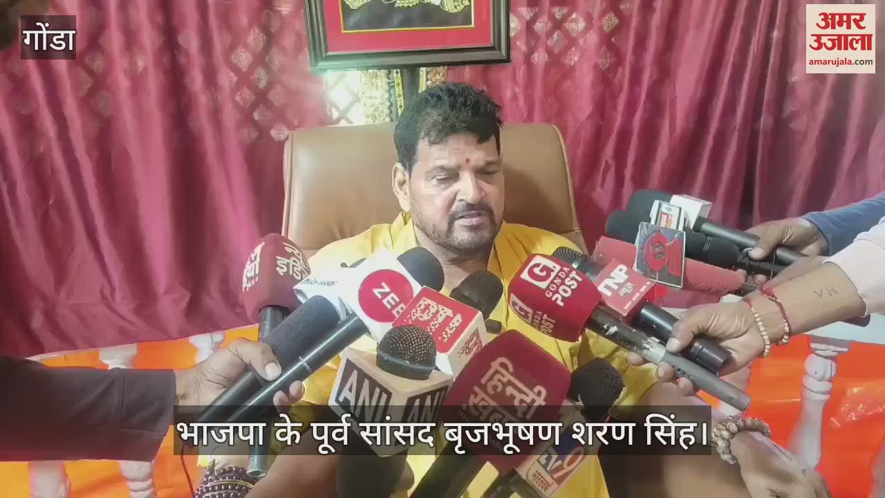 VIDEO : Gonda: पूर्व सांसद बृजभूषण की मांग, नफरती बयानवीरों की सुरक्षा वापस ले सरकार