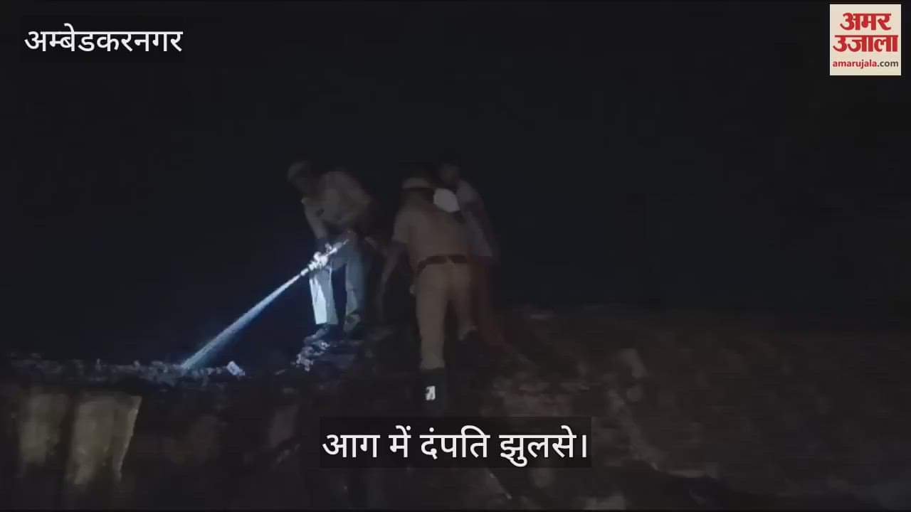 VIDEO : अंबेडकरनगर: सिलिंडर लीक होने से घर में लगी आग, मासूम समेेत दो की मौत