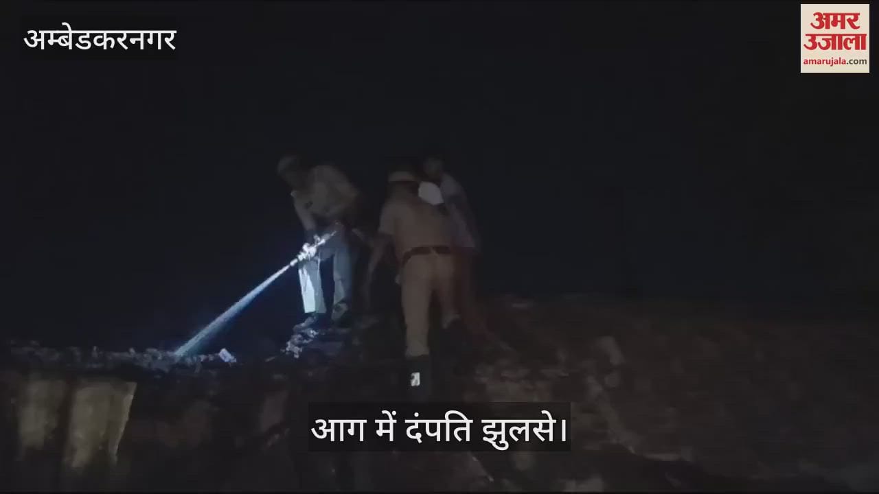 VIDEO : अंबेडकरनगर: सिलिंडर लीक होने से घर में लगी आग, मासूम समेेत दो की मौत