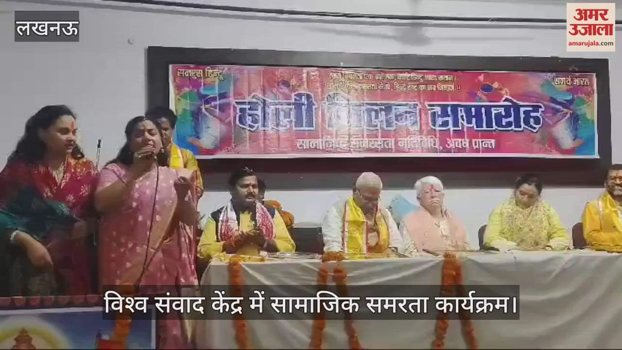 VIDEO : Lucknow: विश्व संवाद केंद्र में सामाजिक समरता कार्यक्रम