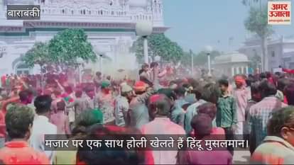 VIDEO : सबसे अनोखी होली... मजार पर हिंदू मुस्लिम साथ खेलते हैं रंग, हजारों लोगों की बीमारियां हो जाती है दूर