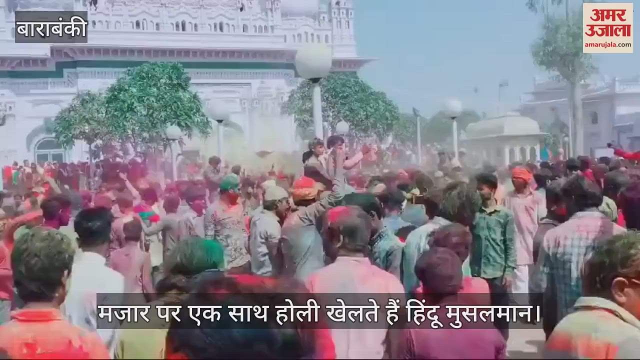 VIDEO : सबसे अनोखी होली... मजार पर हिंदू मुस्लिम साथ खेलते हैं रंग, हजारों लोगों की बीमारियां हो जाती है दूर