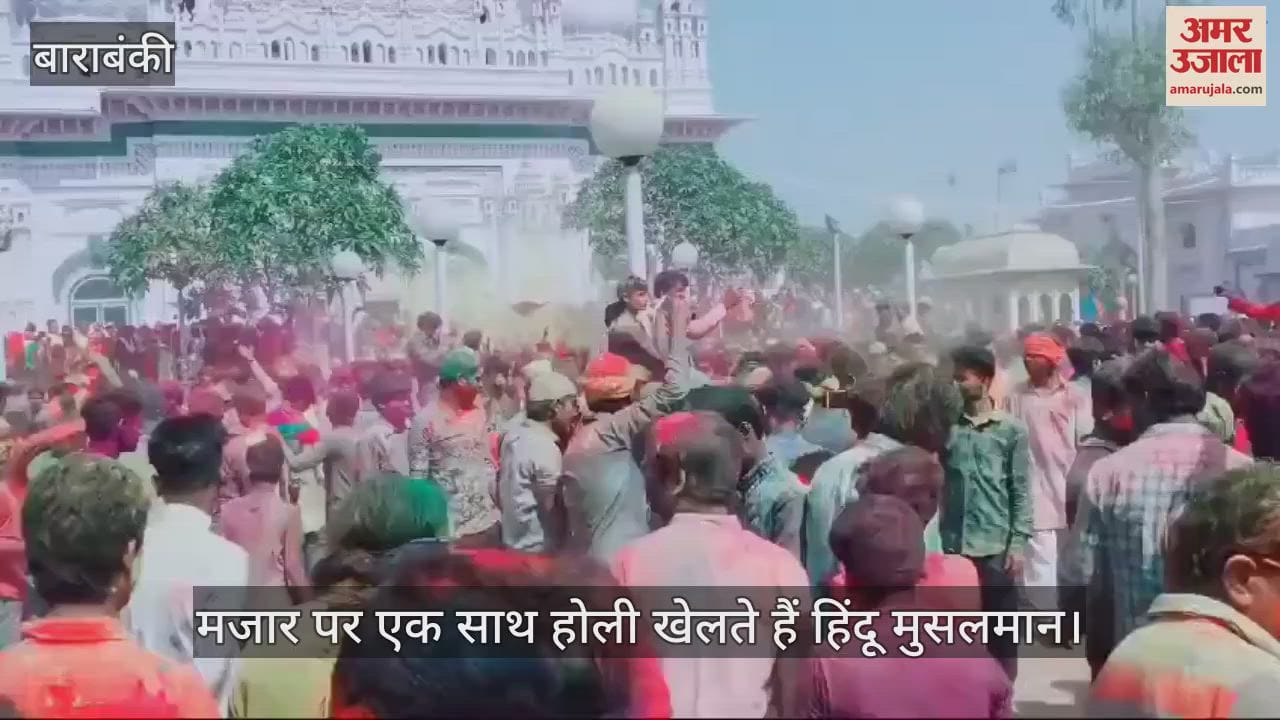 VIDEO : सबसे अनोखी होली... मजार पर हिंदू मुस्लिम साथ खेलते हैं रंग, हजारों लोगों की बीमारियां हो जाती है दूर